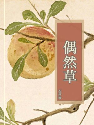 cover image of 偶然草